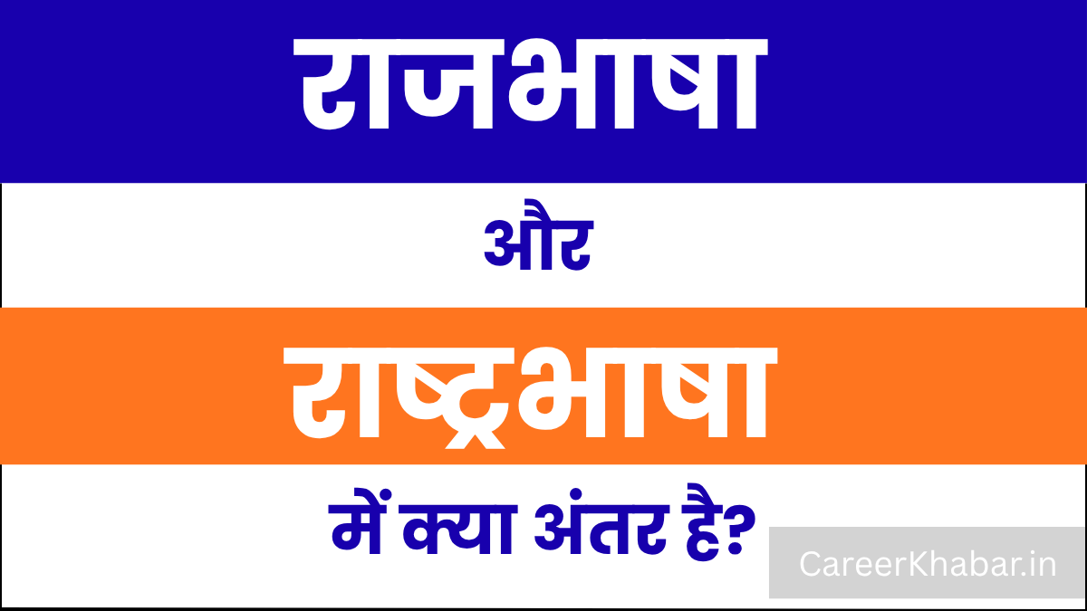 rajbhasha aur rashtrbhasha